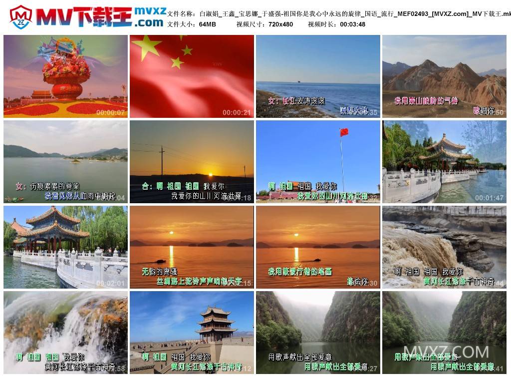 白淑娟_王鑫_宝思娜_于盛强-祖国你是我心中永远的旋律_国语_流行_MEF02493